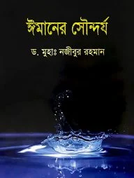 ঈমানের সৌন্দর্য