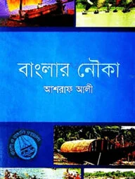 বাংলার নৌকা