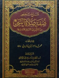 (شرح تلخيص صفة صلاة النبي) শারহু তালখিছ সিফাতিস সালাতিন নাবি - ভলি: ১ খন্ড