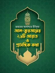 আল কুরআনের ২৬টি আয়াত ও প্রাসঙ্গিক কথা