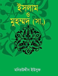 ইসলাম ও মুহম্মদ (সা.)