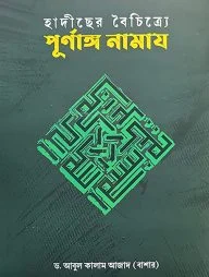 হাদীছের বৈচিত্র্যে পূর্ণাঙ্গ নামায