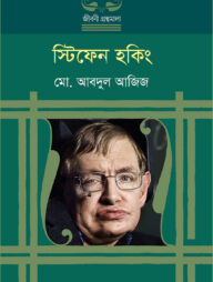 স্টিফেন হকিং