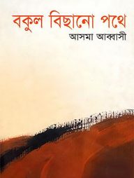 বকুল বিছানো পথে