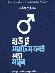 হাউ টু স্যাটিসফাই অ্যা ম্যান