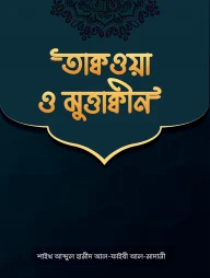 তাক্বওয়া ও মুত্তাক্বীন
