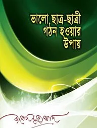 ভালো ছাত্র-ছাত্রী গঠন হওয়ার উপায়