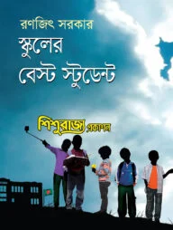 স্কুলের বেস্ট স্টুডেন্ট