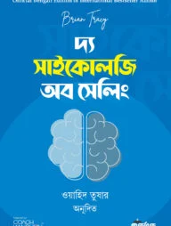 দ্য সাইকোলজি অব সেলিং
