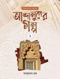 আন্দালুসের গল্প : ০১
