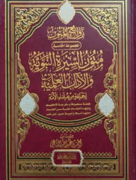 (متون السيرة النبوية والآداب العلمية) মুতুন আস সিরাতুন নববী ওয়াল আদাব আল ইলমিয়্যাহ - ভলি: ১ খন্ড