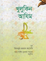 খুলুকিন আযিম (পেপারব্যাক)