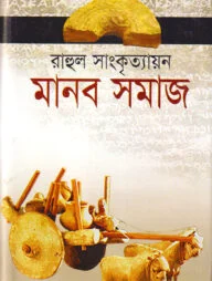 মানব সমাজ