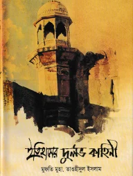 ইতিহাসের দুর্লভ কাহিনী