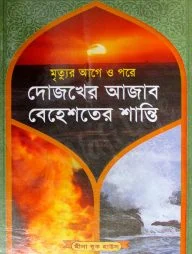 দোজখের আজাব বেহেশতের শান্তি