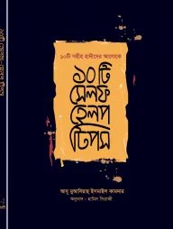১০টি সেলফ হেলপ টিপস