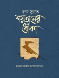 নেক সুরতে শয়তানের ধোঁকা