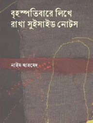 বৃহস্পতিবারে লিখে রাখা সুইসাইড নোটস