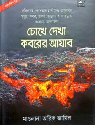 চোখে দেখা কবরের আজাব (ছোট)