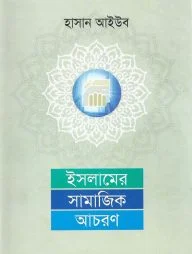 ইসলামের সামাজিক আচরণ