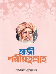 হাজী শরীয়তুল্লাহ