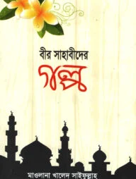 বীর সাহাবীদের গল্প