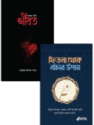 গীবত ও ফিতনা থেকে বাঁচার উপায় প্যাকেজ