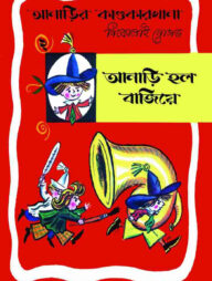 আনাড়ির কাণ্ডকারখানা (২)