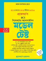 প্রফেসর’স সিলেকটেড অ্যানালাইসিস মডেল টেস্ট
