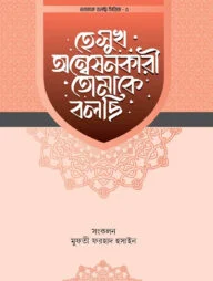 হে সুখ অন্বেষণকারী তোমাকে বলছি