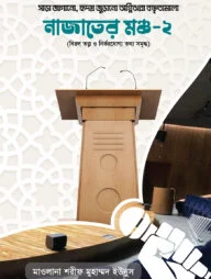 নাজাতের মঞ্চ - ২