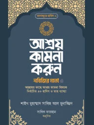 আশ্রয় কামনা করুন নবিজির মতো