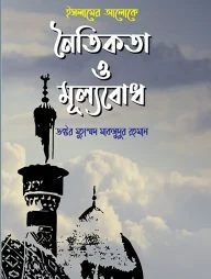 ইসলামের আলোকে নৈতিকতা ও মূল্যবোধ