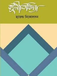 কূটনীতিবিদ্যা