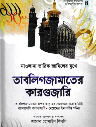 মাওলানা তারিক জামিলের কারগুজারি
