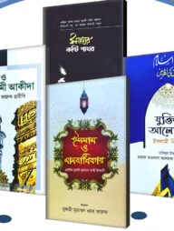 ঈমান, ইসলাম ও আকীদা প্যাকেজ