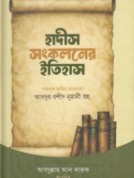 হাদীস সংকলনের ইতিহাস