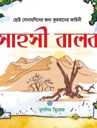 সাহসী বালক