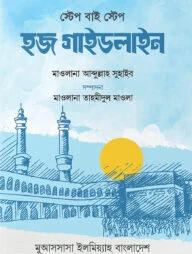 স্টেপ বাই স্টেপ হজ গাইডলাইন