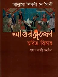 আওরঙ্গজেব চরিত্র-বিচার