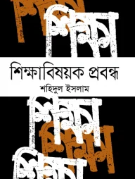 শিক্ষাবিষয়ক প্রবন্ধ