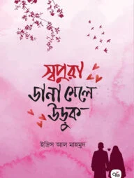 স্বপ্নরা ডানা মেলে উড়ুক