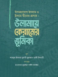 উপমহাদেশে ইসলাম ও ইলমে দ্বীনের প্রসার : উলামায়ে কেরামের ভূমিকা