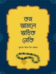 কম আমলে অধিক নেকি