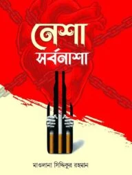 নেশা সর্বনাশা