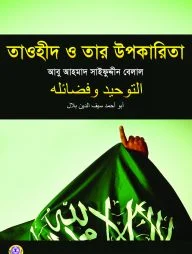 তাওহীদ ও তার উপকারিতা