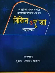 আল্লাহর রাসূল (সা.) দৈনন্দিন জীবনে যে সব যিকির ও দু’আ পড়তেন