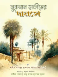 লুকমান হাকীমের দারসে