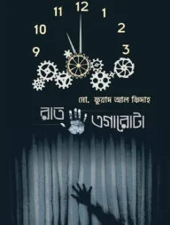 রাত এগারোটা