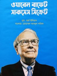 ওয়ারেন বাফেট সাকসেস সিক্রেট